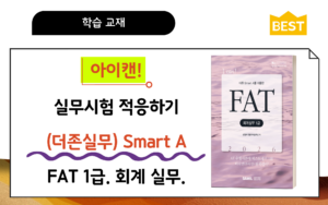 실무FAT1급아이캔
