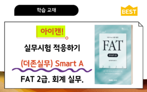 실무FAT2급아이캔