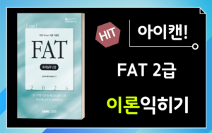 삼일FAT2급 이론