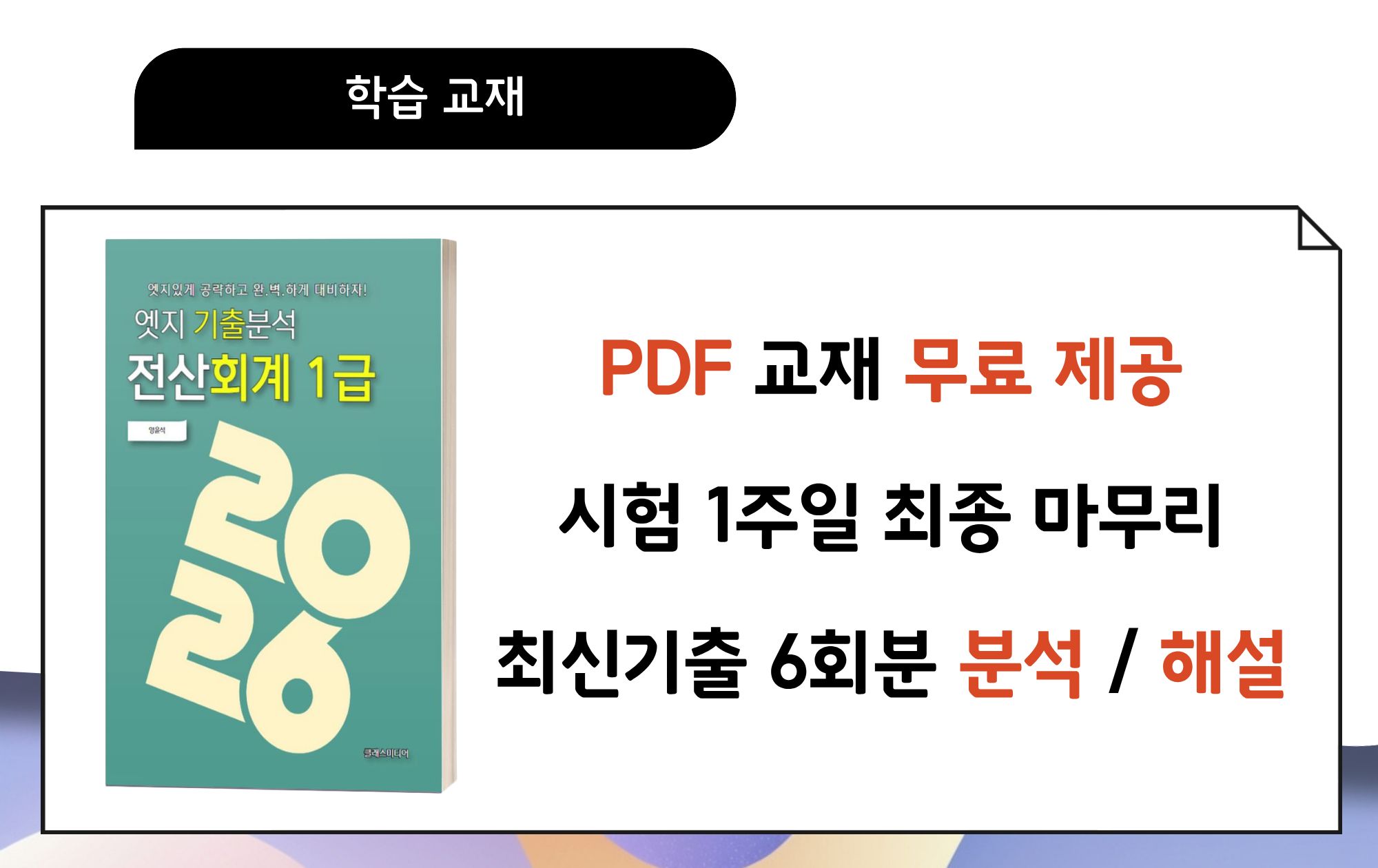 이론│엣지 기출분석🎥📖전산회계1급