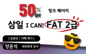 삼일 아이캔! FAT2급 회계실무🎥📖🧮
