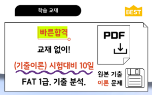 이론FAT1급기출분석