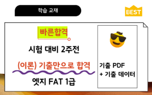 🎥기출이론│엣지 기출분석🚀FAT1급
