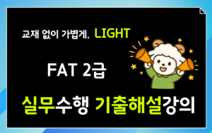 FAT2급 기출해설강의 실무