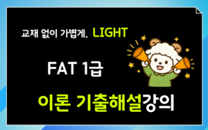 FAT1급 기출해설강의 이론