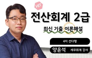 전산회계2급 최신기출 이론해설 양윤석