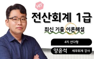 전산회계1급 최신기출 이론해설 양윤석
