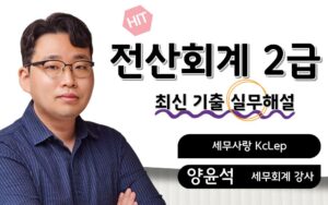 전산회계2급 최신기출 실무해설 양윤석