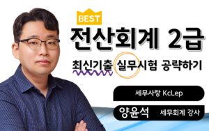 전산회계2급 최신기출 실무해설 양윤석