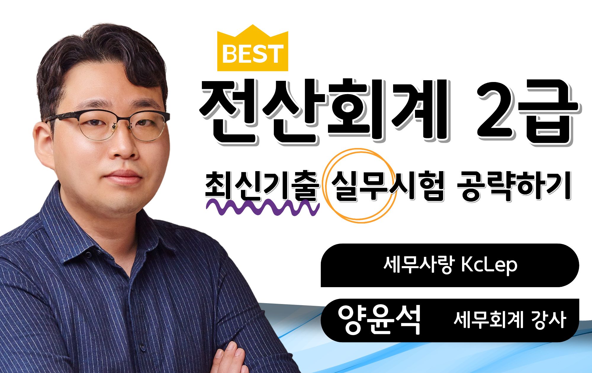 전산회계2급 최신기출 실무해설 양윤석