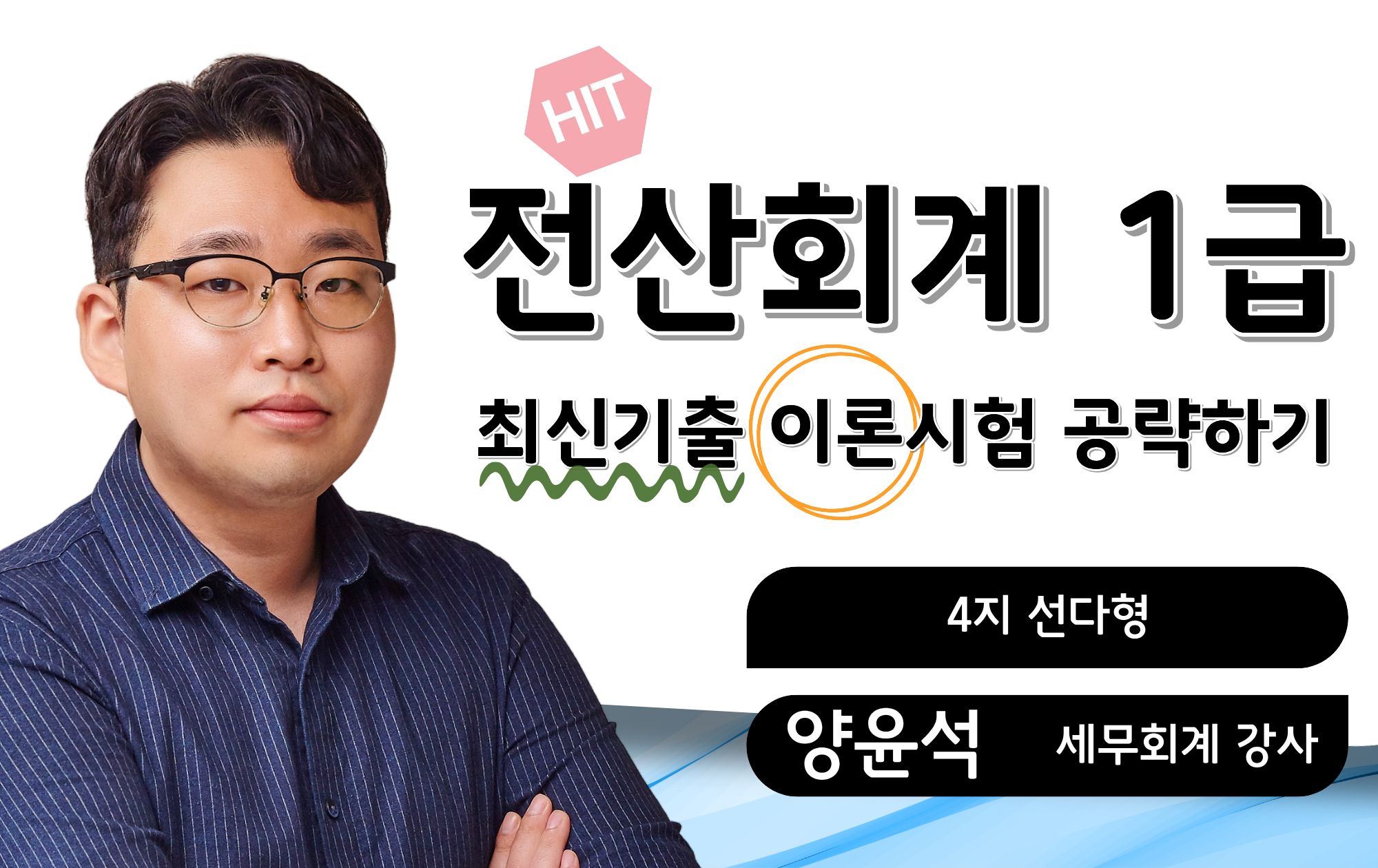 전산회계1급 최신기출 이론해설 양윤석