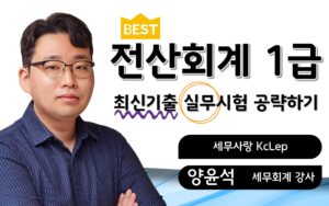 전산회계1급 최신기출 실무해설 양윤석