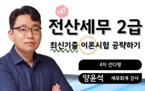 최신기출 이론🎥전산세무2급