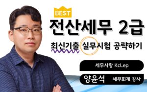 최신기출 실무🎥전산세무2급