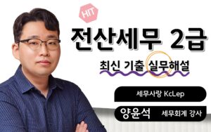 전산세무2급 최신기출 실무해설 양윤석