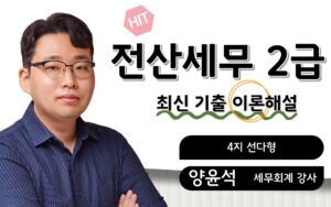 전산세무2급 최신기출 이론해설 양윤석