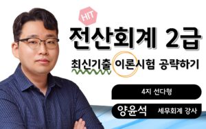 전산회계2급 최신기출 이론해설 양윤석