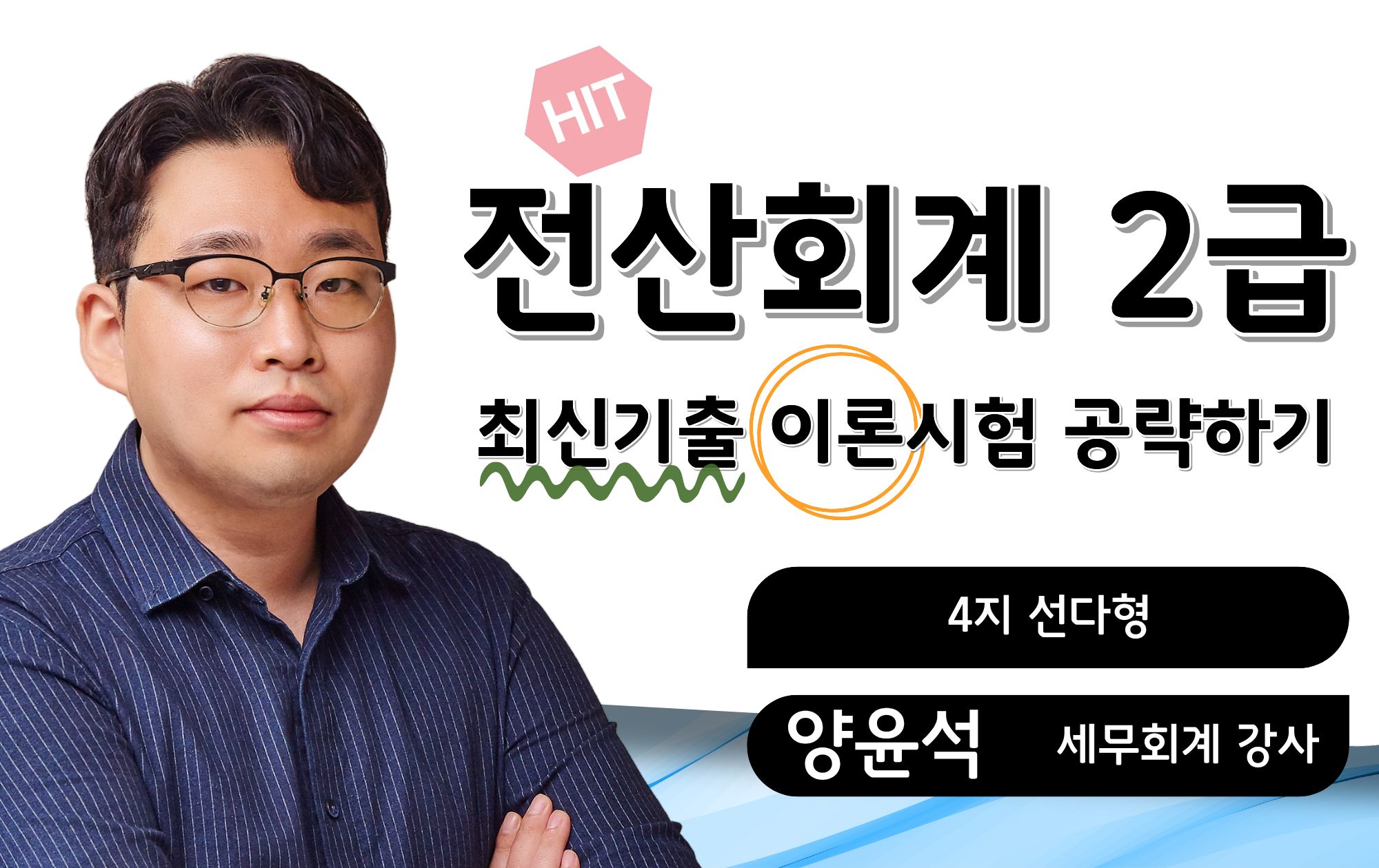 전산회계2급 최신기출 이론해설 양윤석