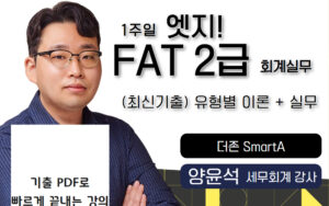 엣지 FAT2급