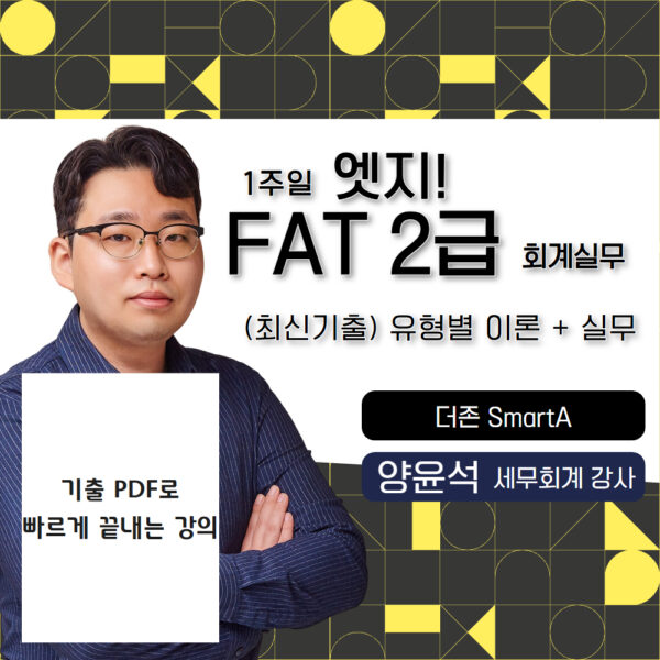 엣지 FAT2급