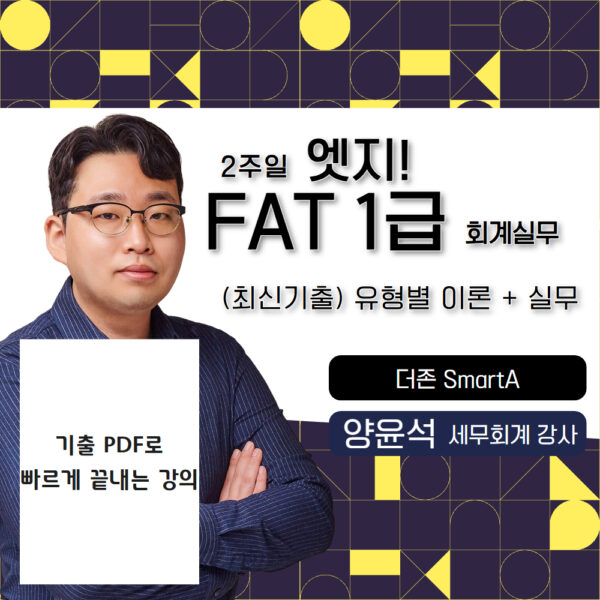 엣지 FAT1급