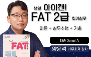 삼일 아이캔! FAT2급 회계실무🎥📖🧮