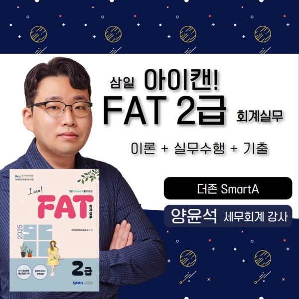 삼일 아이캔! FAT2급 회계실무🎥📖🧮