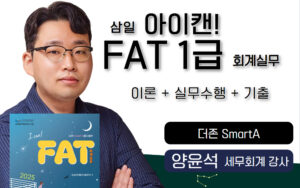 삼일 아이캔! FAT1급 회계실무🎥📖🧮