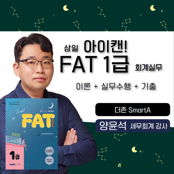 삼일 아이캔! FAT1급 회계실무🎥📖🧮