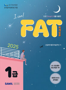 2025ICAN회계실무FAT1급