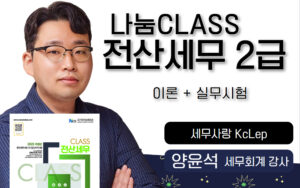 나눔CLASS 전산세무2급🎥📖🧮