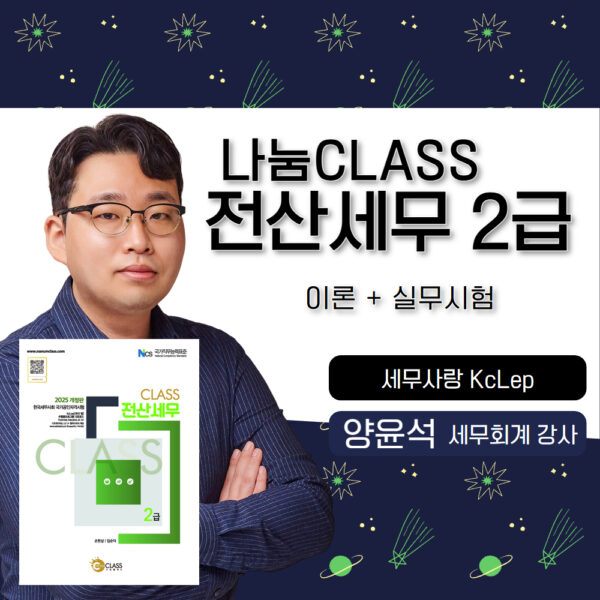 나눔CLASS 전산세무2급🎥📖🧮