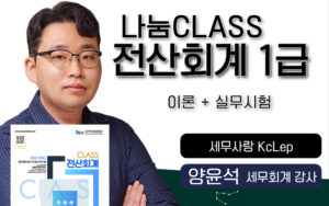 나눔CLASS 전산회계1급🎥📖🧮