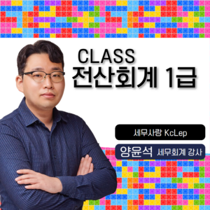 CLASS전산회계1급(SBS아카데미컴퓨터아트학원)