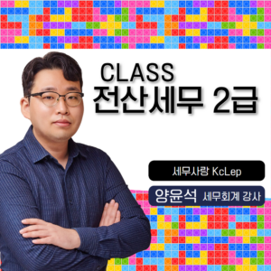CLASS전산세무2급(SBS아카데미컴퓨터아트학원)