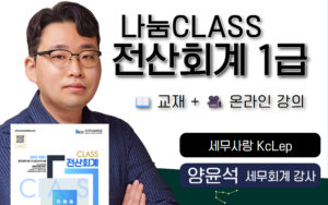 나눔CLASS전산회계1급+교재+온라인강의