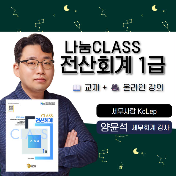 나눔CLASS전산회계1급+교재+온라인강의