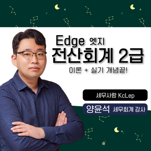 엣지 전산회계 2급