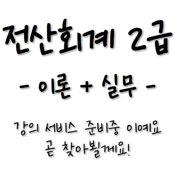 강의+교재🎥📖최신기출문제 공략하기 전산회계2급