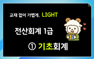 기초회계 CLASS 전산회계1급