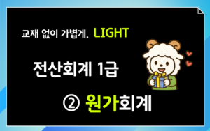 원가회계 CLASS 전산회계1급