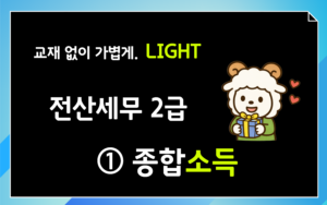 종합소득 원천징수 CLASS 전산세무2급(26년세법)