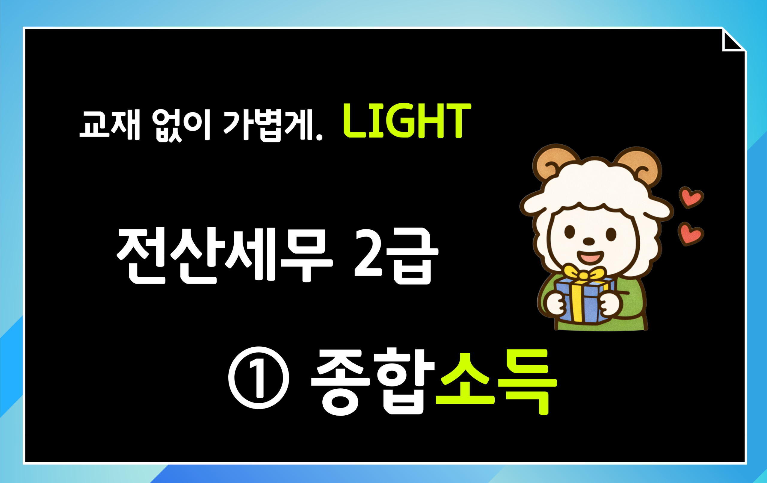 종합소득 원천징수 CLASS 전산세무2급