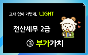 부가가치 부속서류 CLASS 전산세무2급(26년 세법)