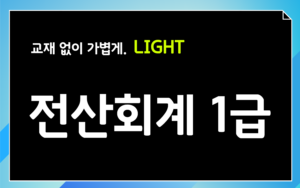 🎥개념이론│CLASS 전산회계1급