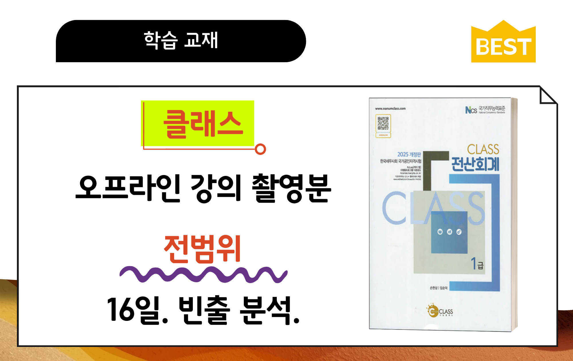 (26년 개정세법 반영)2025 나눔CLASS🚀전산회계1급