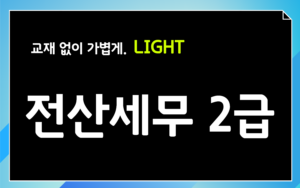 🎥개념이론│CLASS 전산세무2급