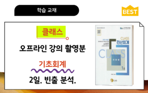 기초회계🚀CLASS 전산회계1급