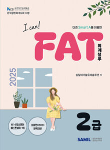 2025ICAN회계실무FAT2급