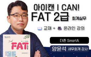 양윤석 삼일 아이캔 I CAN FAT2급 교재 온라인강의 이론 실무수행